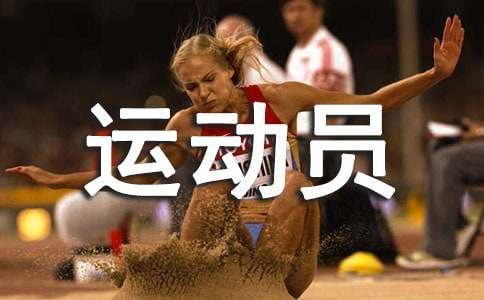 描写赞美运动员的句子180句