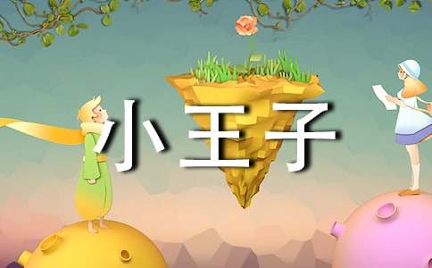 《小王子》的读书笔记（通用5篇）