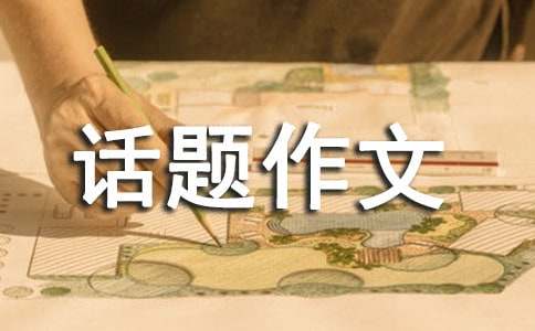 以温暖为话题作文（通用88篇）