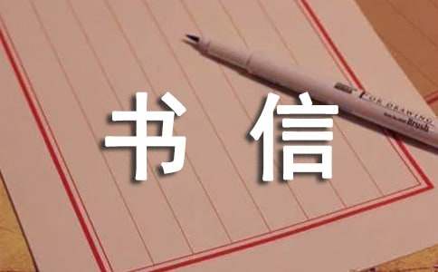 书信优秀作文（通用21篇）
