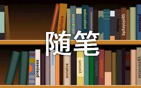 心情日志随笔15篇