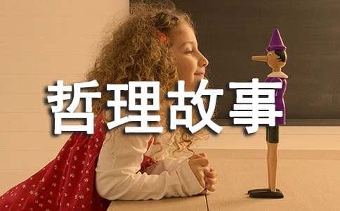 哲理故事及感悟(15篇)