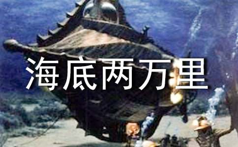 海底两万里读后感300字作文（精选27篇）