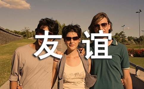 关于友谊的日记8篇