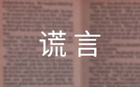 谎言句子汇总（精选90句）