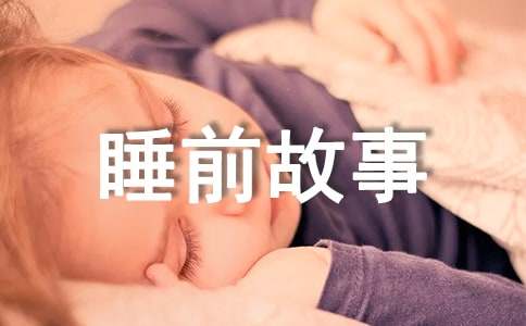 喜羊羊与灰太狼睡前故事（通用10篇）