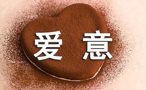 表达爱意的英文句子（通用250句）