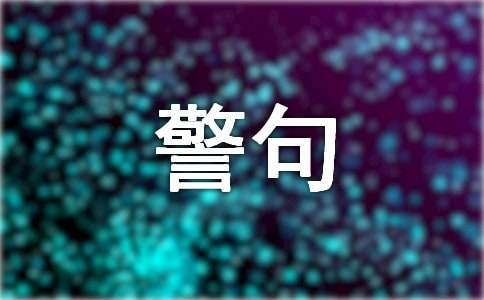 经典名言警句摘抄500句