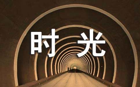 不辜负时光的励志句子 不负好时光经典句子