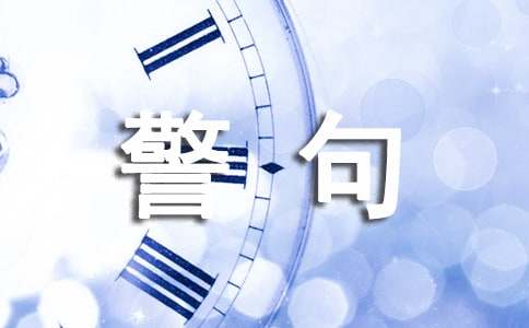 有关于积累的名言警句大全