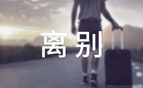 朋友间离别的句子