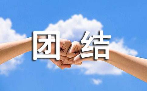 团结的作文5篇(集合)