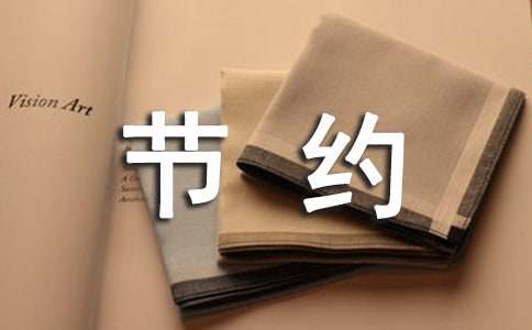 节约用水作文范文（通用29篇）