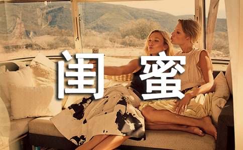 写闺蜜的作文（精选75篇）