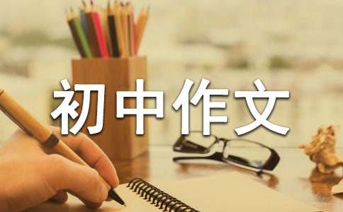 一路花香初中作文（精选35篇）