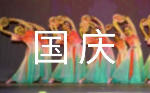 描写国庆节的好词好句好段