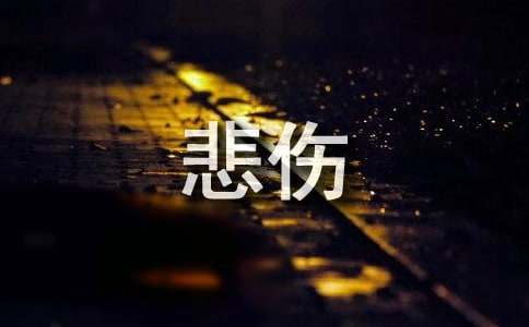 悲伤的句子