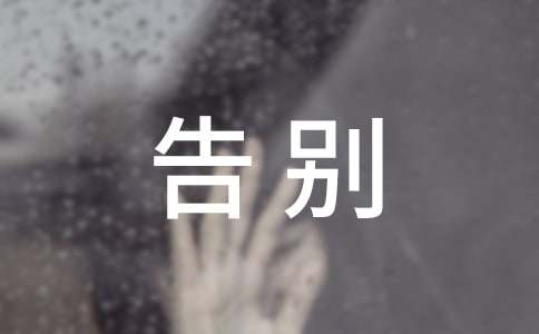 关于告别母校作文（通用24篇）