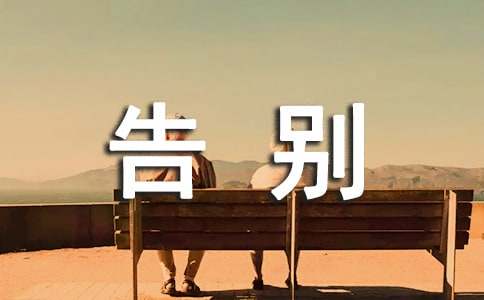 告别过去而又霸气句子