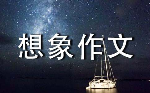 想象作文（通用51篇）