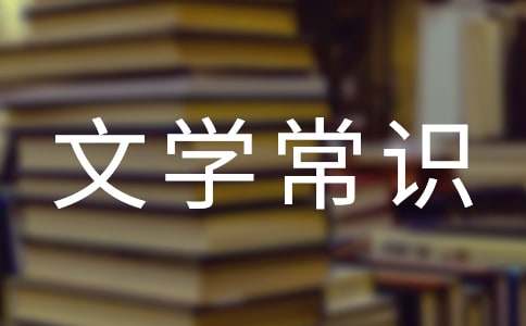 文体常识和文学常识大全
