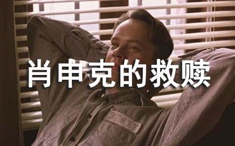 《肖申克的救赎》观后感（精选34篇）