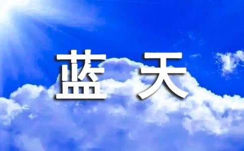有你能不能飞向蓝天情感散文
