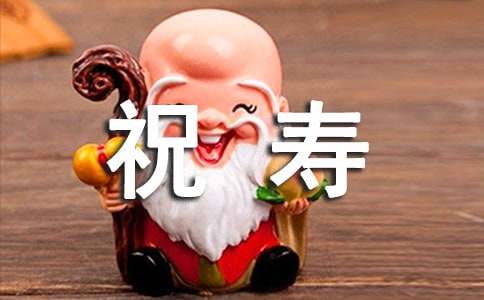 给老人祝寿的贺词（精选305句）