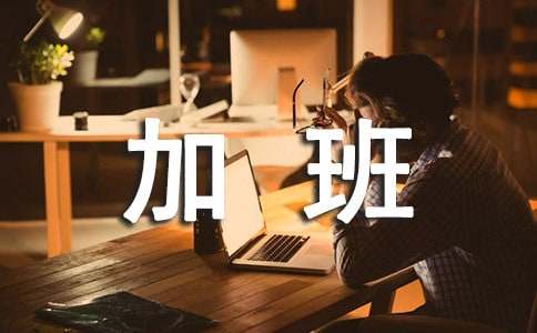 关于加班的经典句子490句