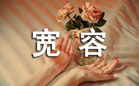 宽容作文（通用48篇）