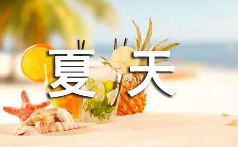 夏天来了作文范文（精选42篇）