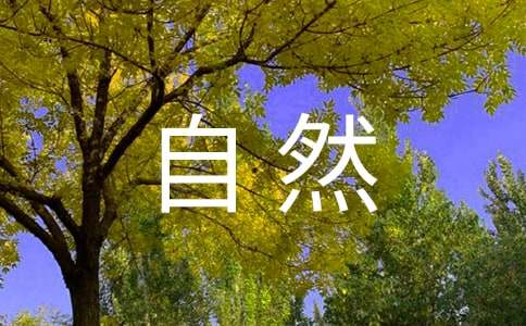 大自然作文（精选30篇）