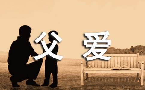父爱的作文(精选5篇)