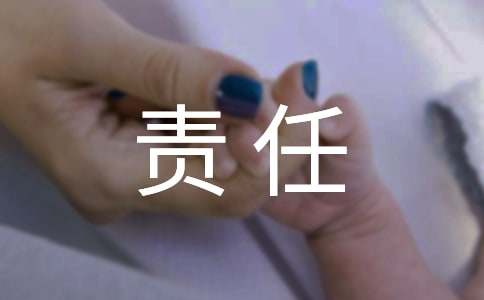 关于责任的作文（精选32篇）
