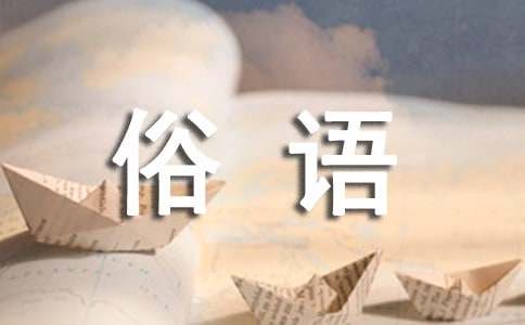 关于黄河的俗语和谚语