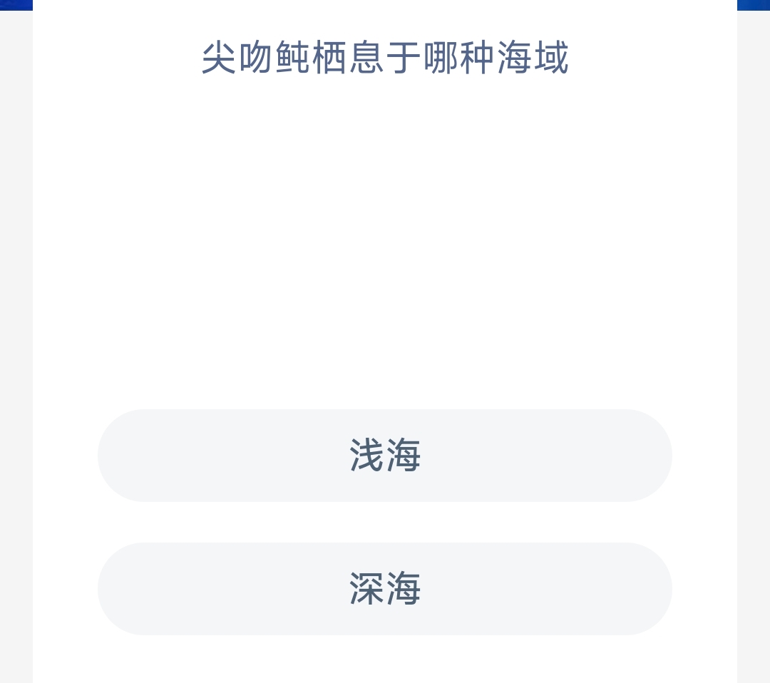 尖吻鲀栖息于哪种海域 神奇海洋8月27日答案