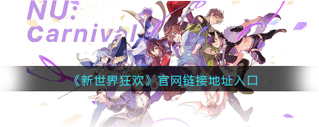 新世界狂欢官网链接地址入口 官网在哪里怎么进