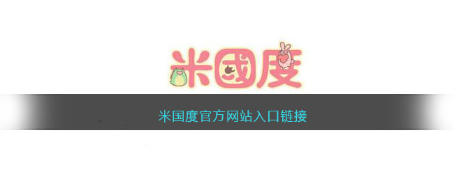 米国度官方网站入口链接 米国度创作平台入口网址