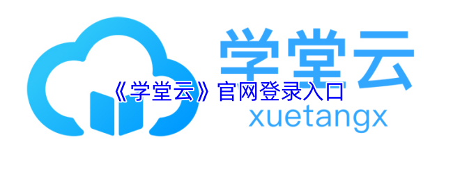 学堂云官网登录入口 学堂云在线登录地址