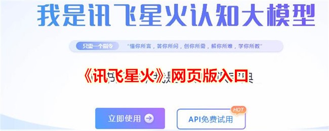讯飞星火网页版入口 讯飞星火app官网入口在哪