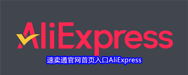 速卖通官网首页入口AliExpress aliexpress速卖通首页网址