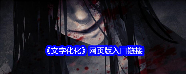 文字化化在哪里可以玩 文字化化网页版入口链接