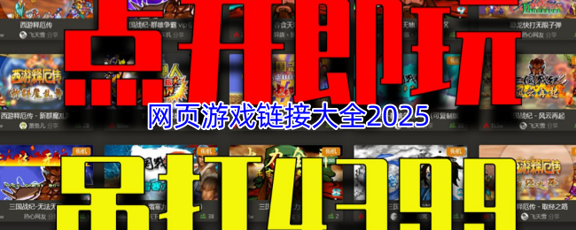 网页游戏链接大全2025 好玩的网页小游戏链接入口合集