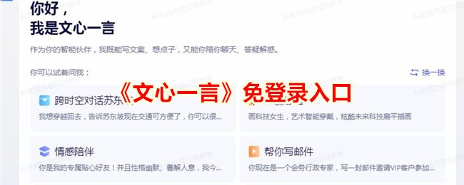 文心一言免登录入口 文心一言在线使用地址