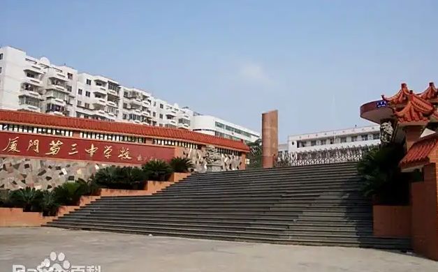 厦门市第三中学校区在哪 在哪个区？