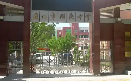 厦门市湖滨中学简介概况（建校历史、地址、师资、校训、环境）