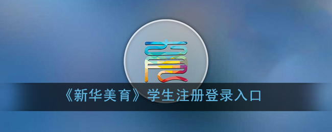 新华美育学生注册登录入口 新华美育学生登录平台