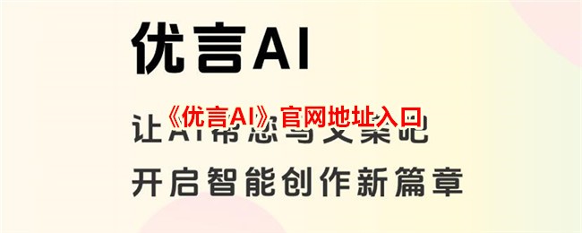 优言AI官网地址 优言AI官方网站入口链接