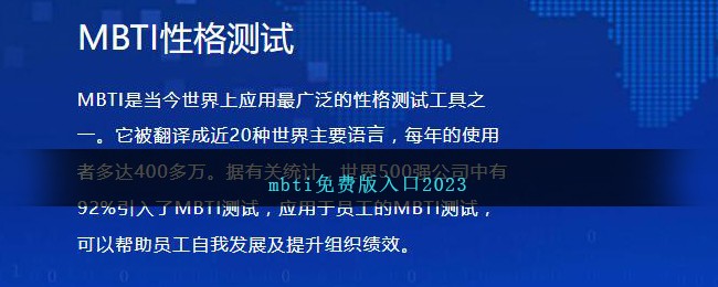 mbti免费版入口2025 mbti官网入口链接