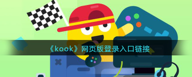 kook网页版登录入口链接 kook网页版在哪里进入